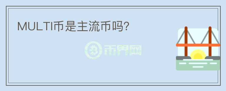 MULTI幣是主流幣嗎？