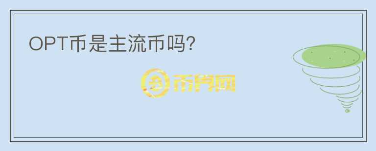OPT幣是主流幣嗎？