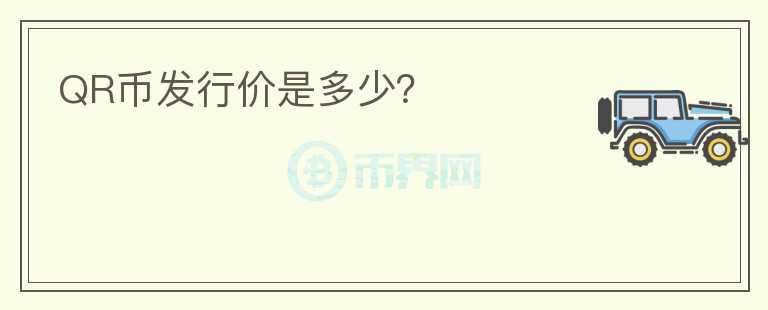 QR幣發(fā)行價(jià)是多少？