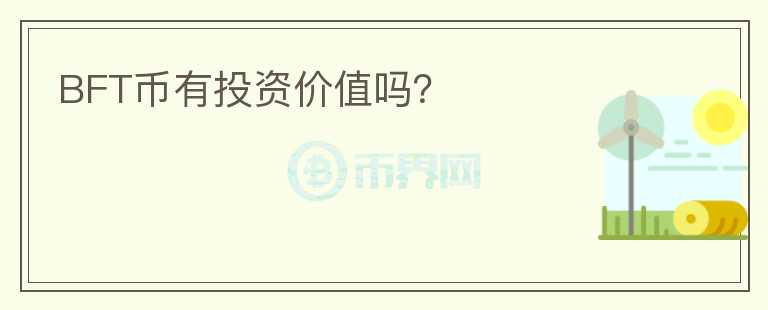 BFT幣有投資價(jià)值嗎？