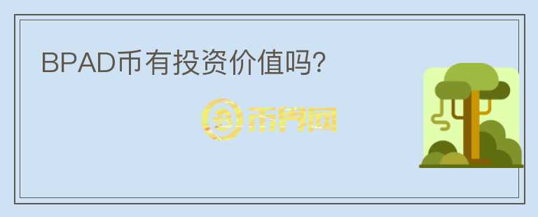 BPAD幣有投資價(jià)值嗎？