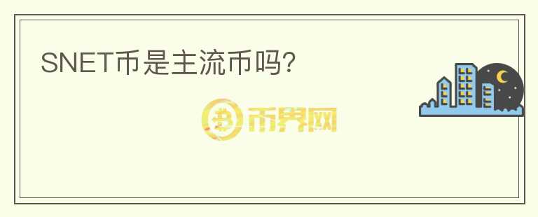 SNET幣是主流幣嗎？