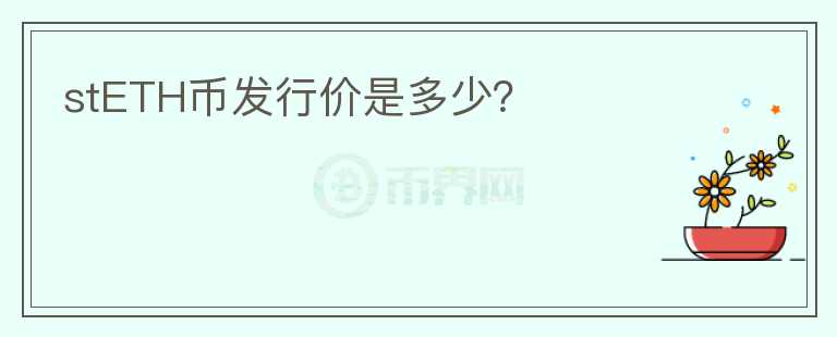 stETH幣發(fā)行價(jià)是多少?