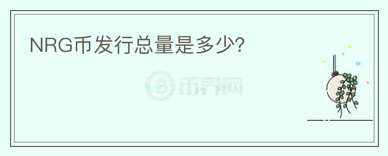 NRG幣發(fā)行總量是多少？