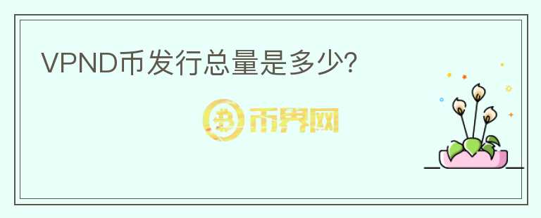 VPND幣發(fā)行總量是多少？