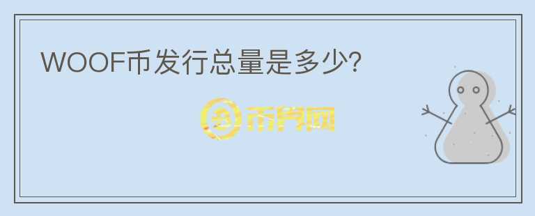 WOOF幣發(fā)行總量是多少？