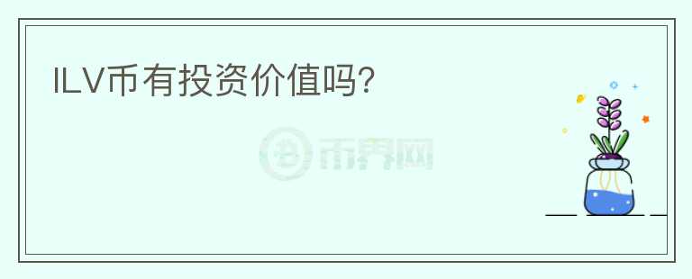 ILV幣有投資價(jià)值嗎？