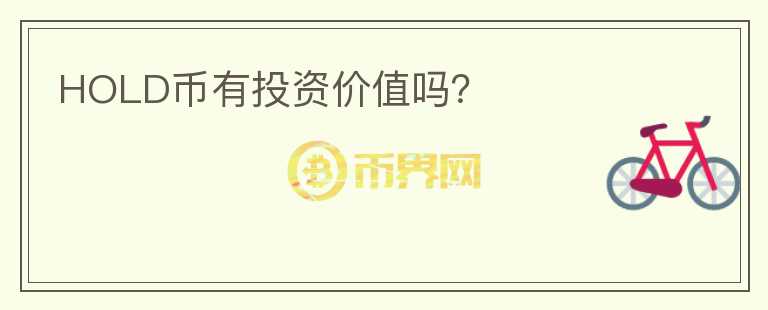 HOLD幣有投資價(jià)值嗎？