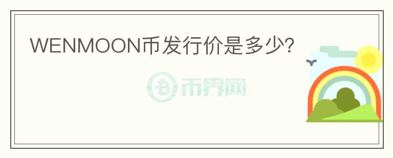 WENMOON幣發(fā)行價是多少？