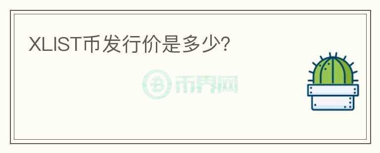 XLIST幣發(fā)行價是多少？