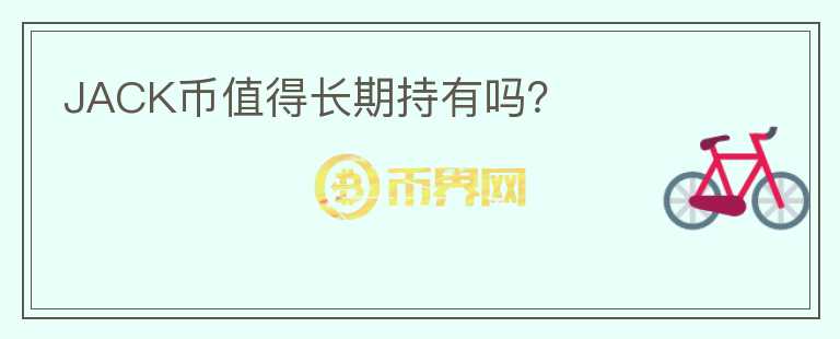 JACK幣值得長期持有嗎?