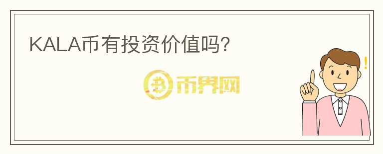 KALA幣有投資價(jià)值嗎？