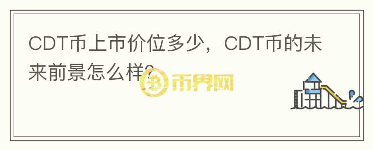 CDT幣上市價(jià)位多少，CDT幣的未來(lái)前景怎么樣？