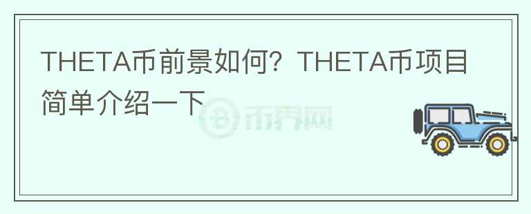 THETA幣前景如何？THETA幣項目簡單介紹一下