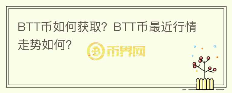 BTT幣如何獲??？BTT幣最近行情走勢如何？