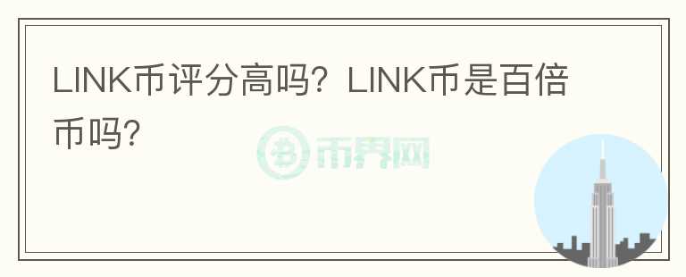 LINK幣評分高嗎？LINK幣是百倍幣嗎？