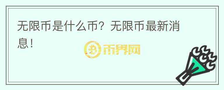 無限幣是什么幣？無限幣最新消息！