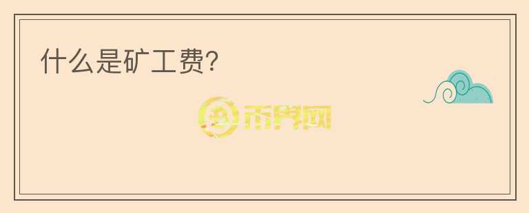什么是礦工費(fèi)？