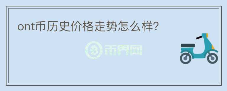 ont幣歷史價(jià)格走勢(shì)怎么樣？