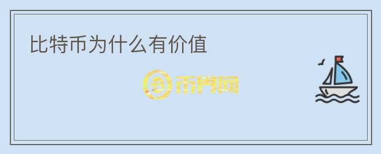 比特幣為什么有價(jià)值