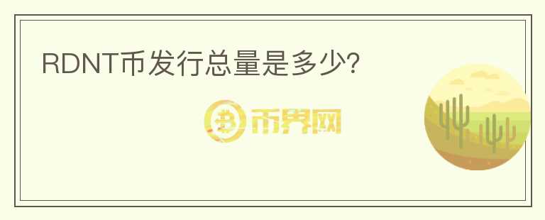 RDNT幣發(fā)行總量是多少？