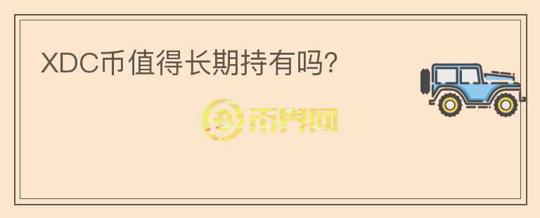 XDC幣值得長期持有嗎？