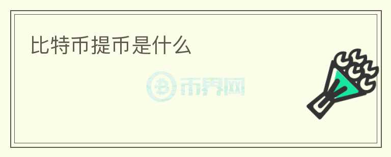 比特幣提幣是什么