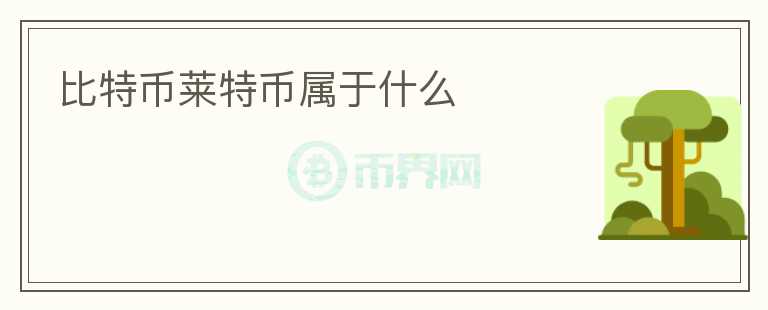 比特幣萊特幣屬于什么