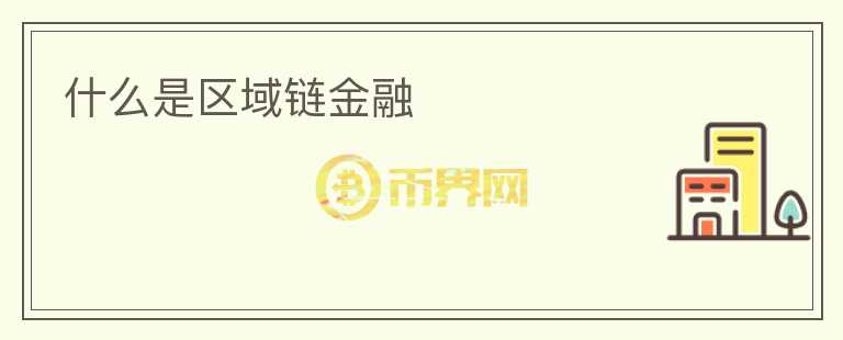 什么是區(qū)域鏈金融