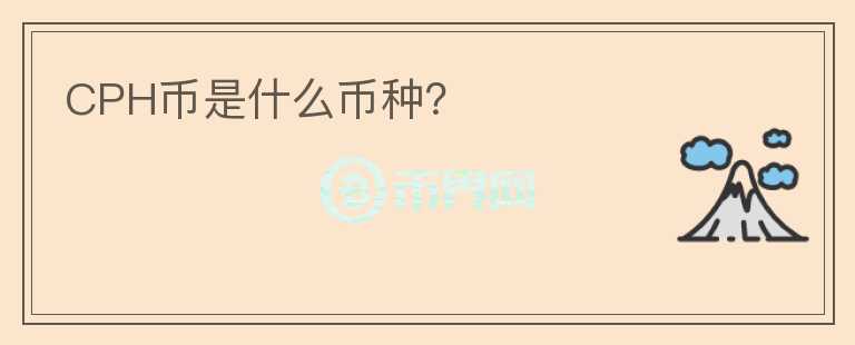 CPH幣是什么幣種？