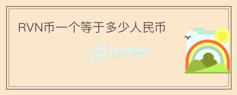 RVN幣一個(gè)等于多少人民幣