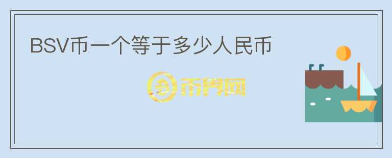 BSV幣一個(gè)等于多少人民幣