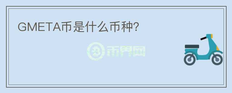 GMETA幣是什么幣種？