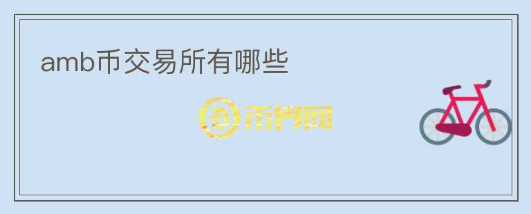 amb幣交易所有哪些