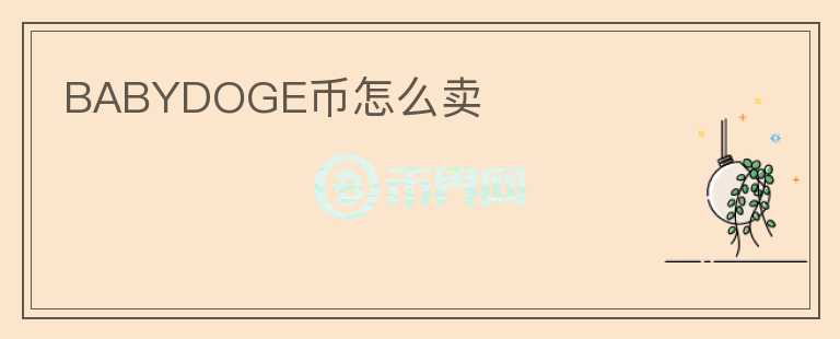 BABYDOGE幣怎么賣