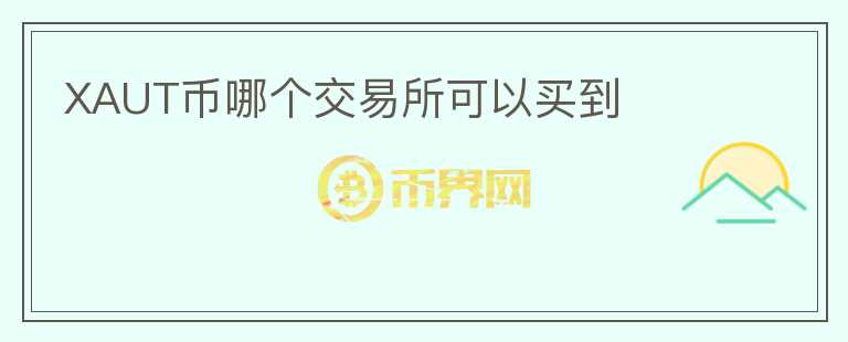 XAUT幣哪個(gè)交易所可以買到