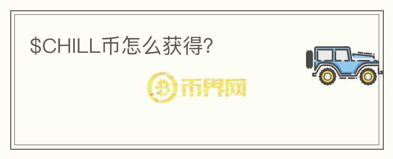 $CHILL幣怎么獲得？
