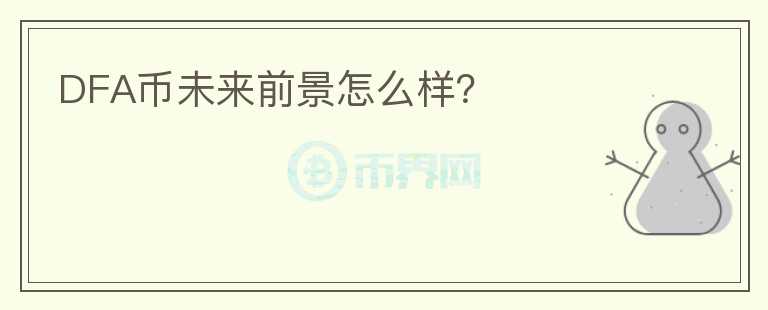 DFA幣未來前景怎么樣？