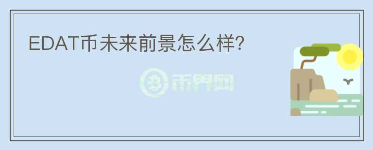 EDAT幣未來前景怎么樣？