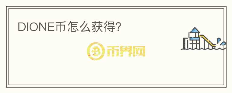 DIONE幣怎么獲得？