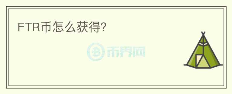 FTR幣怎么獲得？