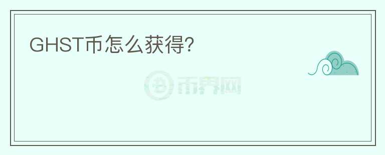 GHST幣怎么獲得？