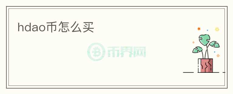 hdao幣怎么買