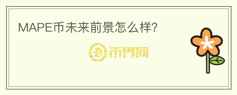 MAPE幣未來前景怎么樣？