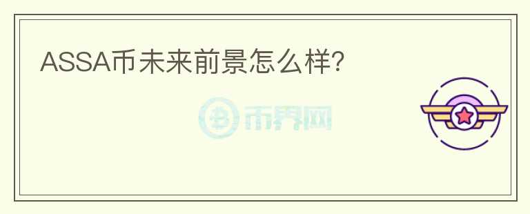 ASSA幣未來前景怎么樣?