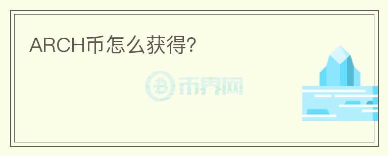 ARCH幣怎么獲得？