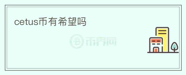 cetus幣有希望嗎