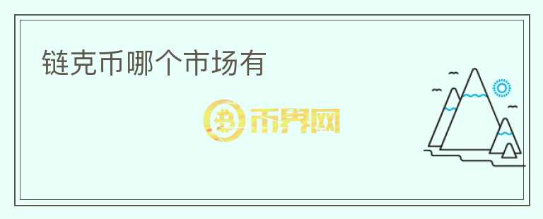 鏈克幣哪個市場有