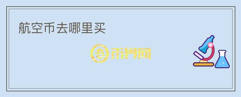 航空幣去哪里買