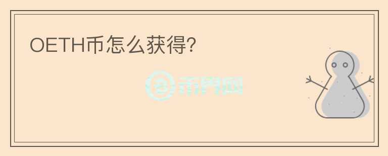 OETH幣怎么獲得？
